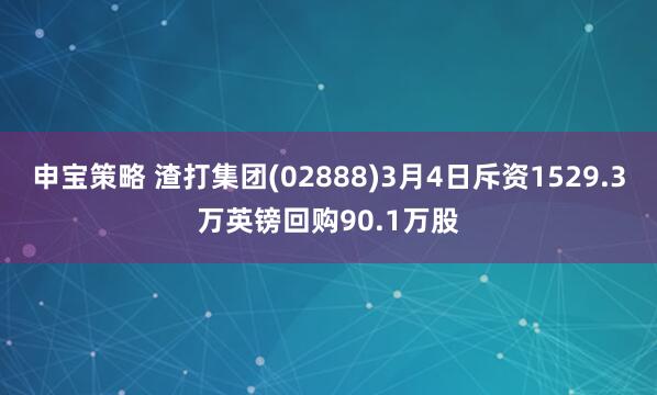 申宝策略 渣打集团(02888)3月4日斥资1529.3万英镑回购90.1万股