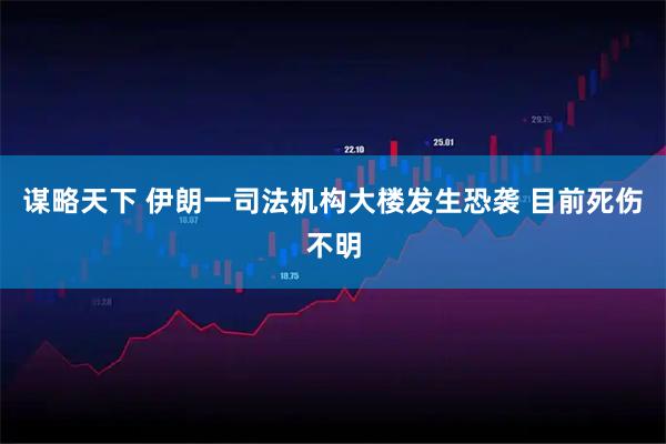 谋略天下 伊朗一司法机构大楼发生恐袭 目前死伤不明