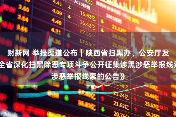 财新网 举报渠道公布｜陕西省扫黑办、公安厅发布《关于全省深化扫黑除恶专项斗争公开征集涉黑涉恶举报线索的公告》